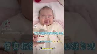 小寶寶拒絕喝奶的四種方法，你家小朋友也有這麼多鬼心眼嗎？#mommyego #寶寶