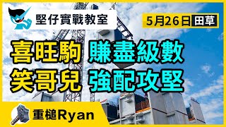 【堅仔實戰教室】(5月26日) 喜旺駒 賺盡級數 | 笑哥兒 強配攻堅｜賽馬貼士​​​​​​​｜賽馬賠率｜田草賽事