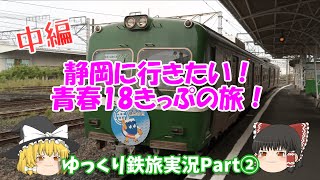 【ゆっくり実況】青春18きっぷ！　鉄旅Part②中編　【静岡に行きたい！　青春18きっぷの旅！】