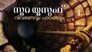 സൂറ യൂസുഫ്: വിവരണവും പാഠങ്ങളും(Part -1)- Surah Yusuf Tafseer \u0026 Lessons- Malayalam