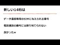 【豆知識】携帯電話番号は14桁へ突入！覚えらえないよ・・・wスマホも格安simもなるよ！