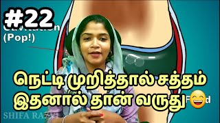 நெட்டி முறித்தல் | knuckle pop| சத்தத்துக்கு இது தான் காரணமா???