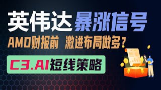 英伟达暴涨信号，AMD财报前激进布局进场做多！C3.AI短线操作策略,看懂抄底专用指标即可！【美股分析】QQQ NVDA AMD TSLA AI