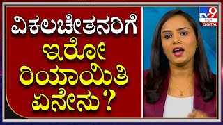 ವಿಕಲಚೇತನರು ತಮಗೆ ನೀಡಿರೋ ಈ ರಿಯಾಯಿತಿಯ ಲಾಭಗಳನ್ನ ಹೆಚ್ಚಾಗಿ ಪಡ್ಕೋಬೇಕು.| 80DD HANDI CAP | MONEY9 KANNADA