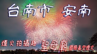 國慶煙火【攝影】台南 安南區 鹿耳門 聖母廟 國際高空煙火 #高空煙火  #發仔旅行攝