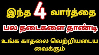 பல தடைகளை தாண்டி உங்க காதல் வெற்றியடைய|Loa|Suji|Powerofmindloa