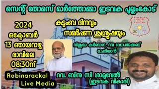 സെന്റ് തോമസ് മാർത്തോമാ ചർച്ച് പുല്ലംകോട് കുടുംബ ദിനവും സമർപ്പണ ശുശ്രൂഷയും #Robinarackal