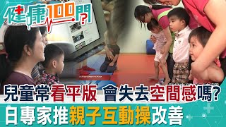 兒童常看平版 會失去空間感嗎？ 日專家推親子互動操改善 @中天電視CtiTv  @健康我加1CtiHealthyme