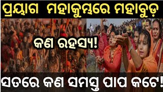 ମହାକୁମ୍ଭରେ ମହାବୁଡ଼|ସତରେ କଣ ପାପ କଟେ|କଣ ରହସ୍ୟ|Satya Malika|Padmalochan