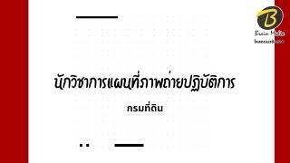 โหลดแนวข้อสอบ นักวิชาการแผนที่ภาพถ่ายปฏิบัติการ กรมที่ดิน