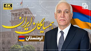 مستند ایران و همسایگان | حقایق تکان دهنده روابط ایران و ارمنستان