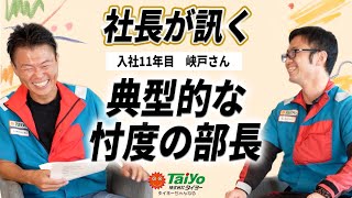 社長が訊く！～部長編～典型的な忖度の部長！！