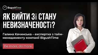 Як розпізнати стан невизначеності та вийти з нього?