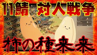 【三国志真戦】#64 白馬埠頭攻防戦！！大きな動きはあったのか！？タッグ同士の激戦の行方は！？１１鯖 大規模対人戦争 五日目夜【三國志 真戦】