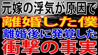 【修羅場】元嫁の浮気が原因で離婚した僕。離婚後に発覚した衝撃の事実。大切に育ててきた子供は誰の子…？