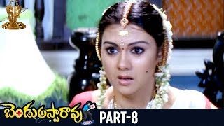 Bendu Apparao RMP Telugu Full Movie | Part 8 | Allari Naresh | Kamna Jethmalani | EVV Satyanarayana