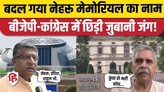 Nehru Memorial Museum का नाम बदला, BJP और Congress में जुबानी जंग | PM Museum And Library Society