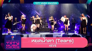 หยดน้ำตา ( TEARS ) - 4EVE | PEPSI Presents TOTY Music Awards 2022