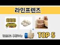 소비자가 선호하는 라인프렌즈 TOP 5 가격, 후기, 구매 정보