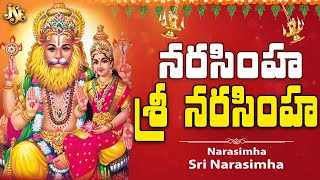 నరసింహ శ్రీ నరసింహ | Lord Narasimha Swamy Bhakthi | Telugu Devotional Songs | C.Reddy Swetha