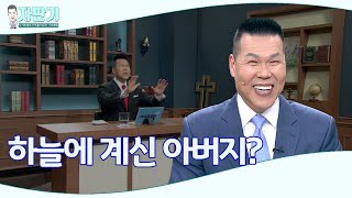 [ 자판기 LIVE ] 자판기 328회 | 하늘에 계신 아버지의 참 뜻은? | CTS 자판기LIVE |브라이언박 목사