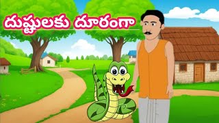 దుష్టులకు దూరంగా#Telugu moral story#తెలుగు నీతి కథ#new Telugu stories with moral