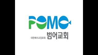 범어교회 고등부 221113주일예배