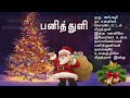 கிறிஸ்துமஸ் வாழ்த்துக்கள் 2021 christmas wishes in tamil