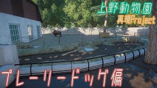 [上野動物園再現] Planet Zoo [VTuber]プレーリードッグ編