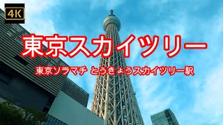 4K【スカイツリー】ぶらぶら散歩【とうきょうスカイツリー駅】【東京スカイツリー】【東京ソラマチ】【すみだ水族館】【エヴァンゲリオン トウキョウスカイツリー計画】