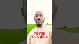 সব ক্ষেত্রে আলহামদুলিল্লাহ #shortvideos #motivation #advice #shortsfeed #viral #viralshorts #shorts