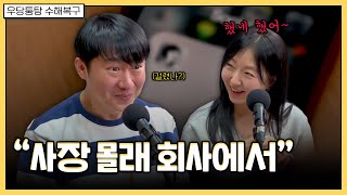 했으면 했다고 솔직하게 말해 | 우당퉁탕 수해복구 EP.235-1