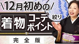 12月の着物コーデポイント【完全版】　暗い着物と絞りの季節　冬至を迎える12月におしゃれな着物姿のつくり方