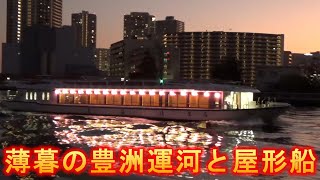 薄暮の豊洲運河とライトアップされた屋形船(環境音そのまま) #運河 #canal #船 #風景動画 #環境音