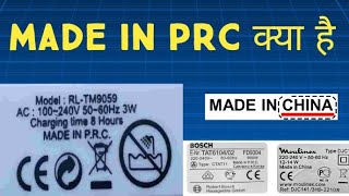 Made in PRC क्या है || what is made in prc || what does \