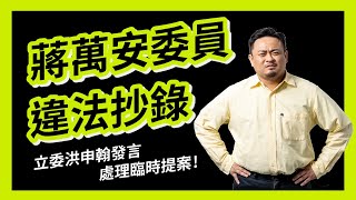 處理臨時提案！蔣萬安違法抄錄！立委洪申翰發言｜2022.10.24 社會福利及衛生環境委員會