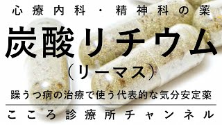 炭酸リチウム（リーマス）【躁うつ病に使う代表的な気分安定薬、精神科医が7.5分でまとめ】