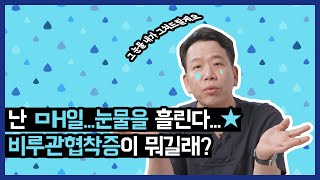 바람만 불어도 💧눈물이 나시나요?