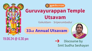 DISCOURSE BY SUDHA SESHAYYAN | சொற்பொழிவு சுதா சேஷய்யன் | GURUVAYURAPPAN TEMPLE SRIPERUMBADUR