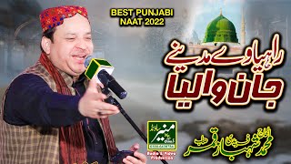 Rahia Wae Madine Jaan Waleya - Best Punjabi Naat 2022 - Shahbaz Qamar Fareedi