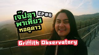 เจ๊ปลาLA // พาเที่ยว หอดูดาว Griffith Observatory // EP#8