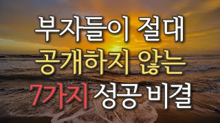 부자들이 절대 공개하지 않은 7가지 성공 비결