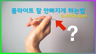 [다트강좌] 플라이트를 빠지지 않게 하는법 (L-STYLE User)