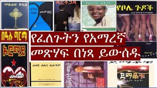 የፈለጉትን አማረኛ መጽሃፍት በነጻ- Amharic Books in PDF - Amharic books for free - How To download Amharic Books