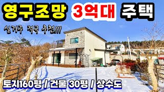 양평전원주택급매물[매물번호785] 강상면 송학리 실거주 적극추천하는 영구조망 3억대 전원주택(양평농막)(농가주택)(구옥)(양평부동산급매물)(양평토지)