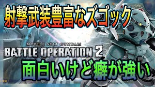 [RFズゴック]スラ撃ち武装が強くて快適な強襲機。ただ600が魔境すぎる… 機動戦士ガンダムバトルオペレーション2 バトオペ2