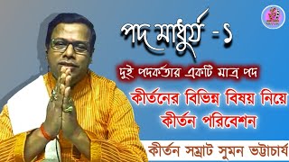 বৈষ্ণব পদাবলী মাধুর্য্য ১||সুমন ভট্টাচার্য||কীর্তন||Padabali madhurya 1||Suman Bhattacharya||Kirtan