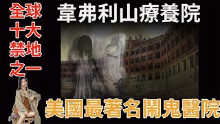 【韋弗利山療養院】全球十大禁地之一｜美國最著名鬧鬼醫院｜著名導演力證有鬼｜多部恐怖片原型｜美國結核病大爆發時期