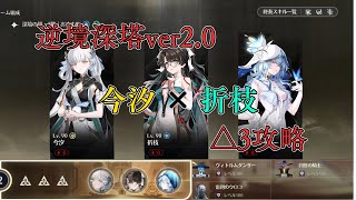 【鳴潮】逆境深塔 ver2.0 深境の塔 今汐 × 折枝