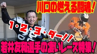 川口のリーダー！『燃える闘魂』若井友和選手の凄いレース 特集！